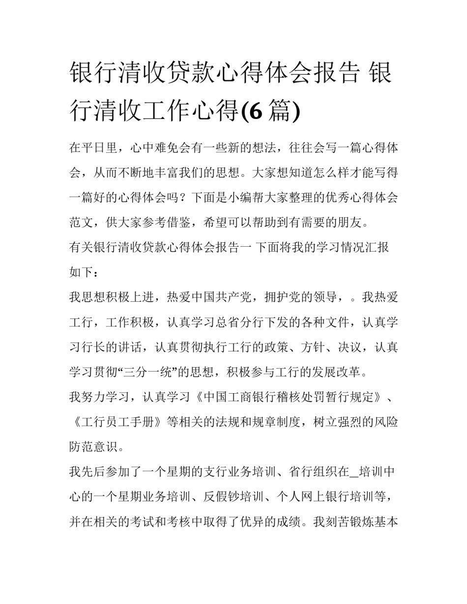 银行清收贷款心得体会报告 银行清收工作心得(6篇)_第1页