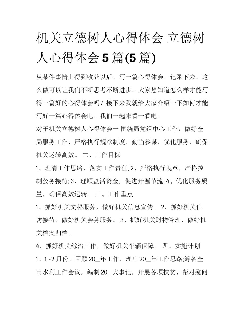 机关立德树人心得体会 立德树人心得体会5篇(5篇)_第1页