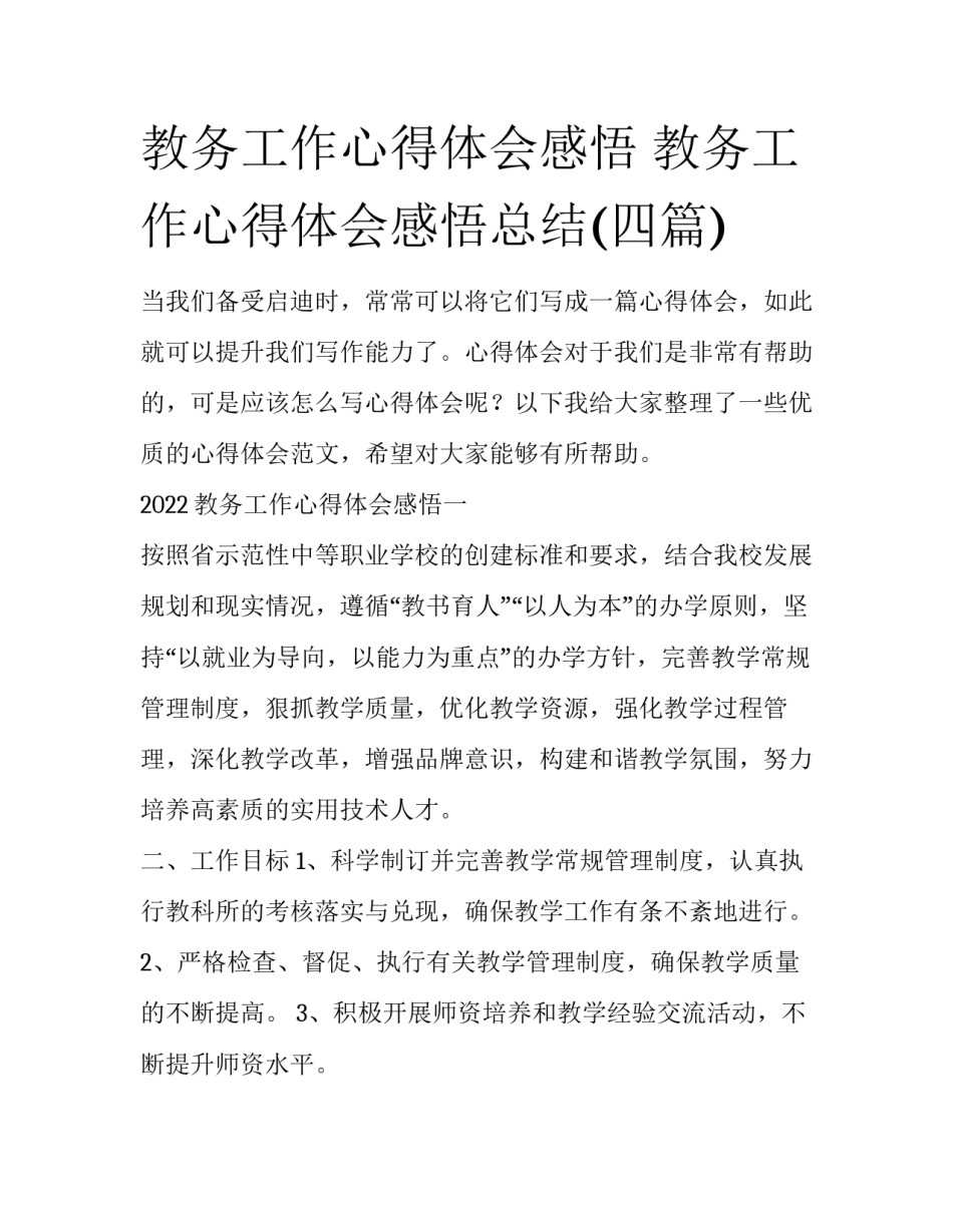 教务工作心得体会感悟 教务工作心得体会感悟总结(四篇)_第1页