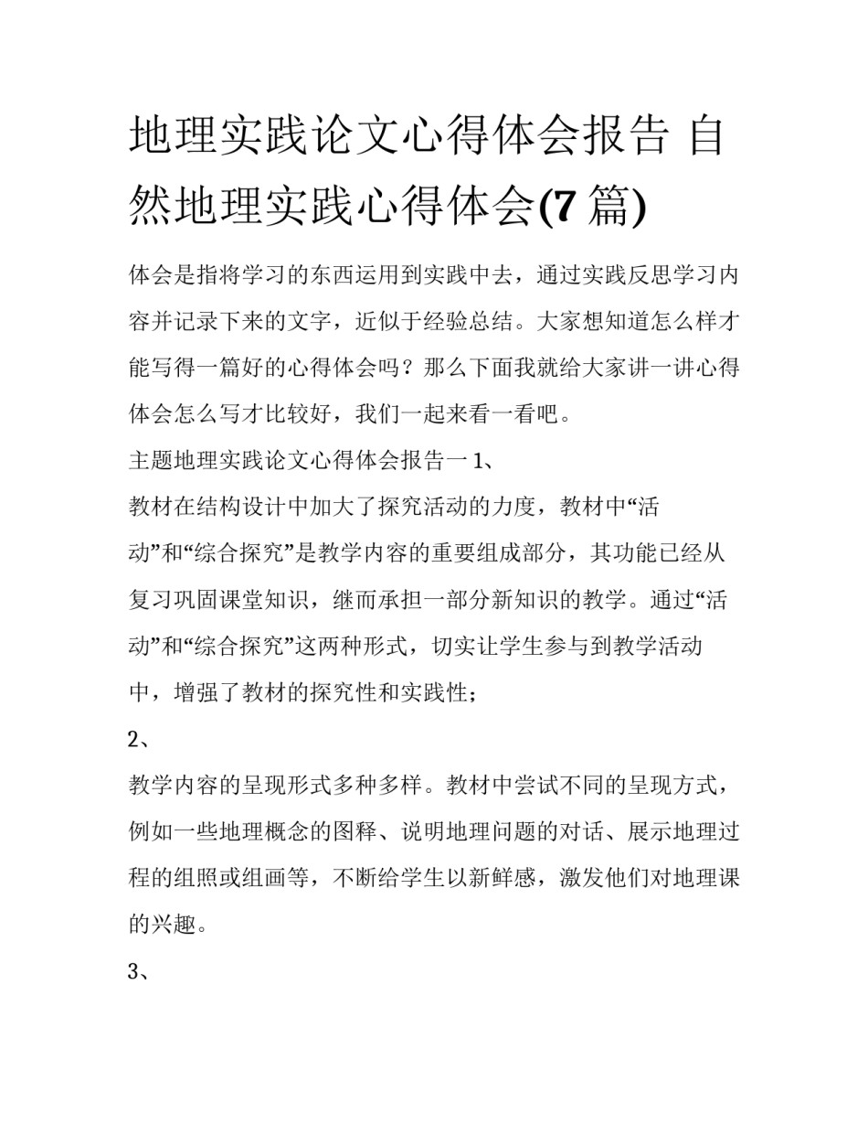 地理实践论文心得体会报告 自然地理实践心得体会(7篇)_第1页