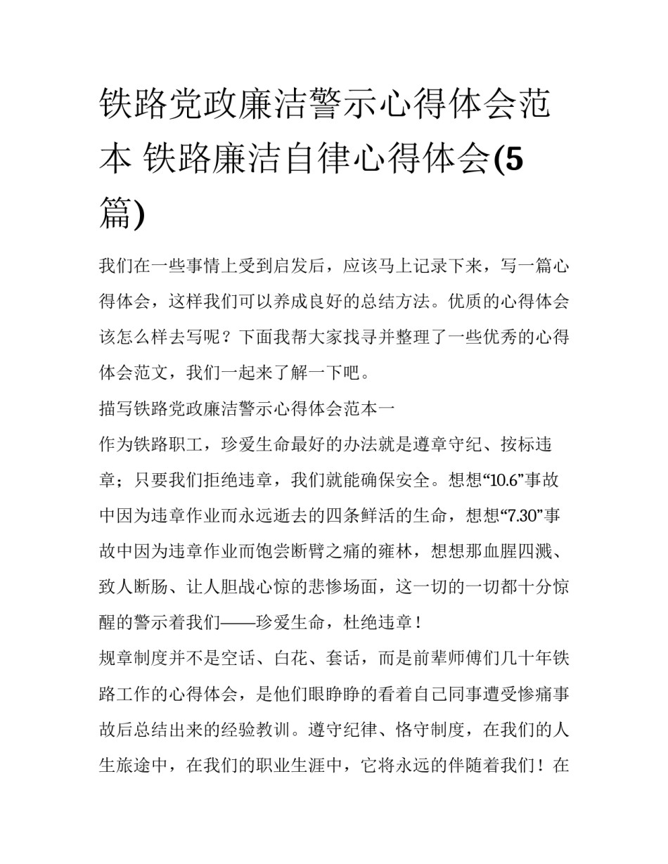 铁路党政廉洁警示心得体会范本 铁路廉洁自律心得体会(5篇)_第1页