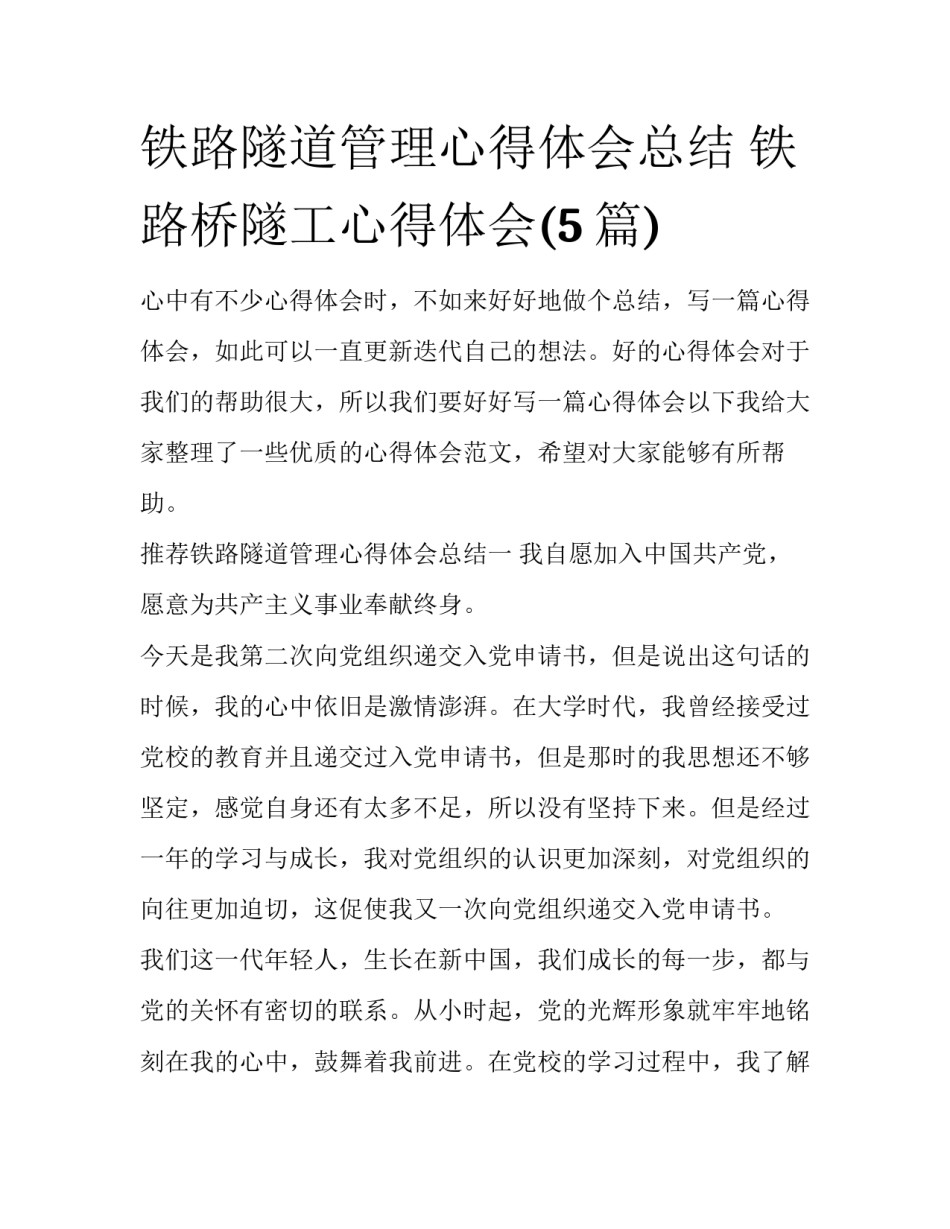 铁路隧道管理心得体会总结 铁路桥隧工心得体会(5篇)_第1页