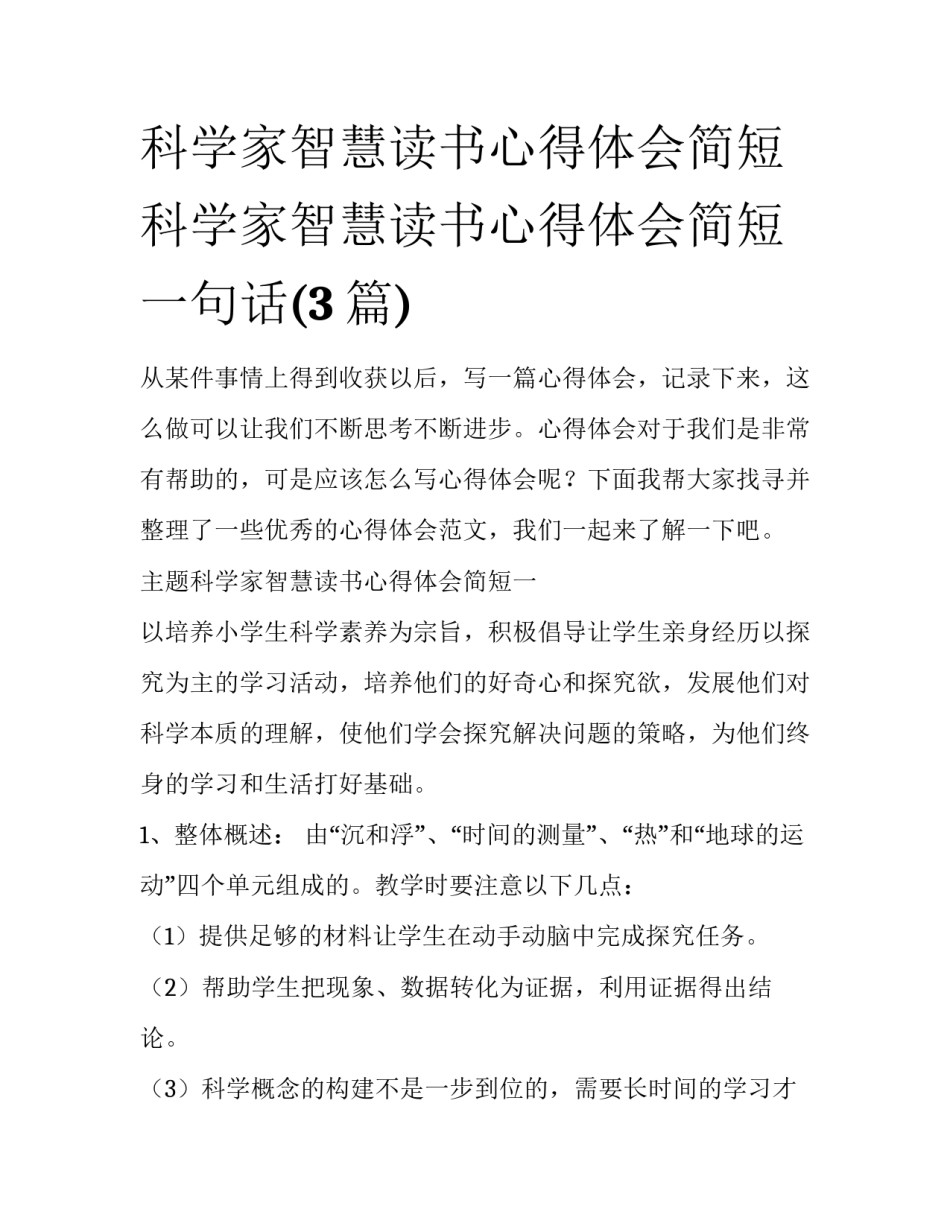 科学家智慧读书心得体会简短 科学家智慧读书心得体会简短一句话(3篇)_第1页
