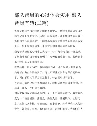 部队帮厨的心得体会实用 部队帮厨有感(二篇)