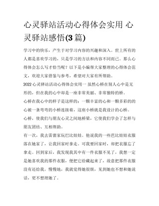 心灵驿站活动心得体会实用 心灵驿站感悟(3篇)