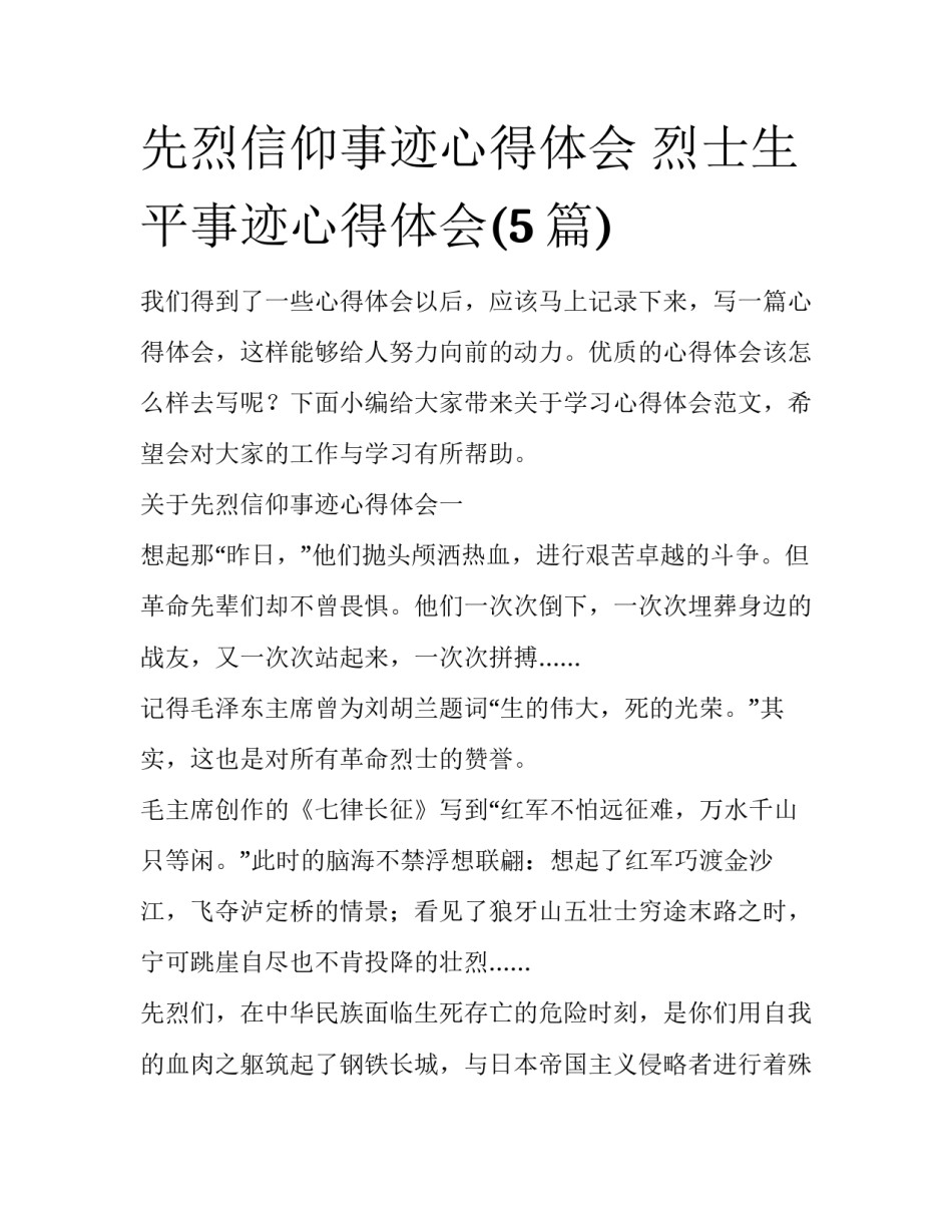 先烈信仰事迹心得体会 烈士生平事迹心得体会(5篇)_第1页