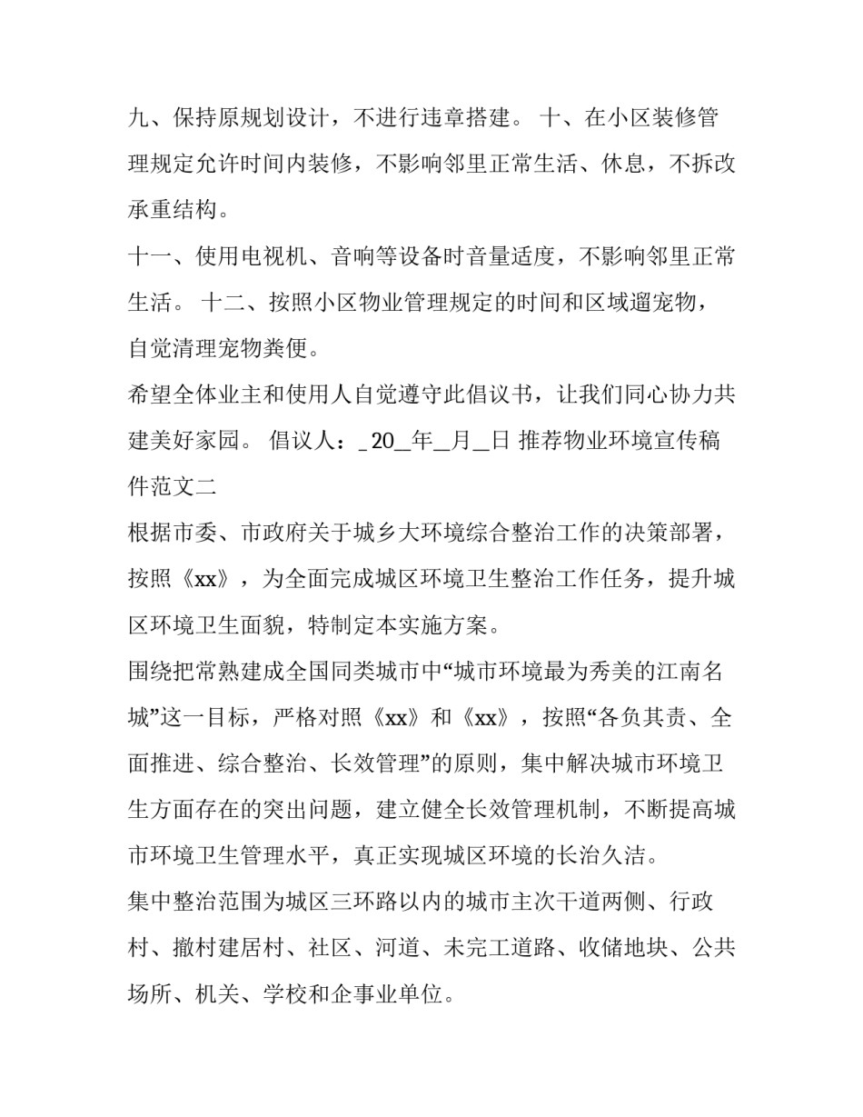 物业环境宣传稿件范文 物业公司宣传稿件(5篇)_第2页