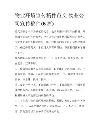 物业环境宣传稿件范文 物业公司宣传稿件(5篇)