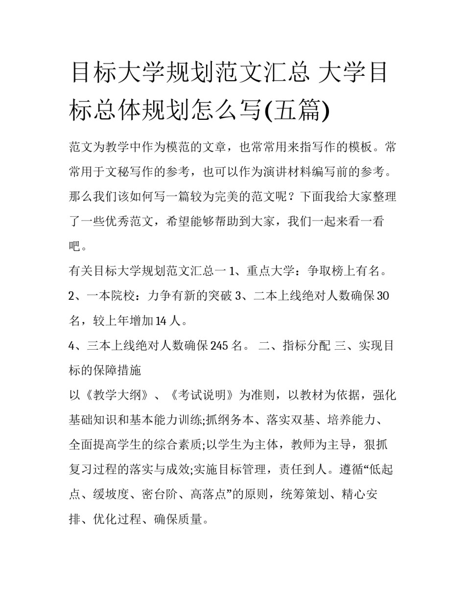 目标大学规划范文汇总 大学目标总体规划怎么写(五篇)_第1页