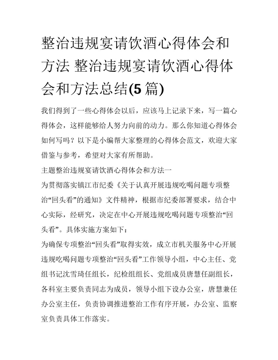 整治违规宴请饮酒心得体会和方法 整治违规宴请饮酒心得体会和方法总结(5篇)_第1页
