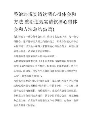 整治违规宴请饮酒心得体会和方法 整治违规宴请饮酒心得体会和方法总结(5篇)