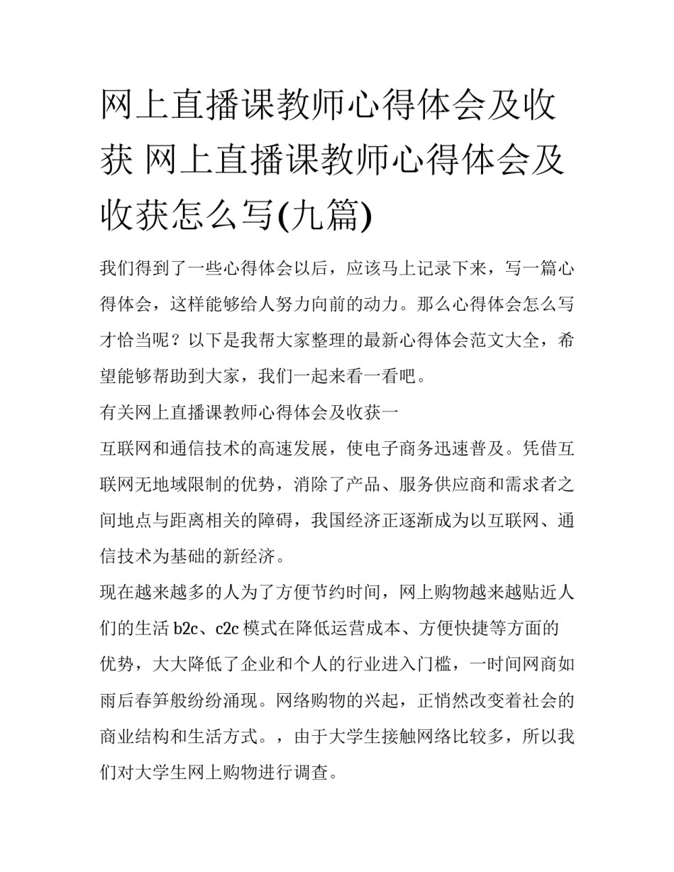网上直播课教师心得体会及收获 网上直播课教师心得体会及收获怎么写(九篇)_第1页