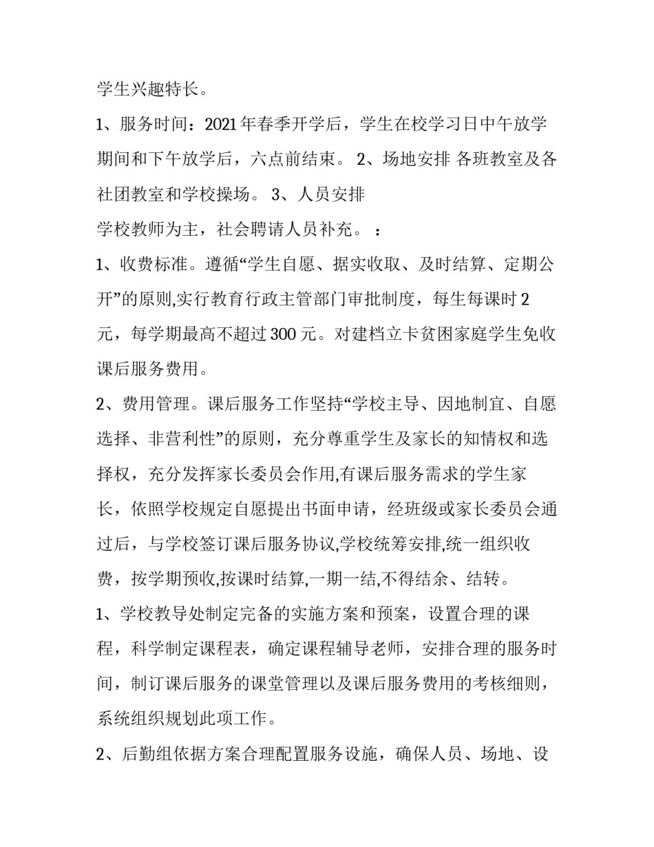 免收课后服务费申请书 课后服务减免申请书(二篇)_第3页