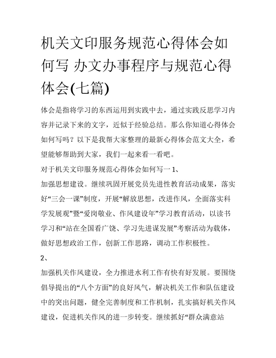 机关文印服务规范心得体会如何写 办文办事程序与规范心得体会(七篇)_第1页