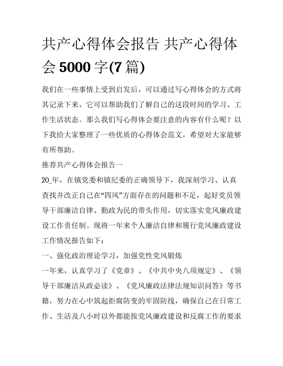共产心得体会报告 共产心得体会5000字(7篇)_第1页
