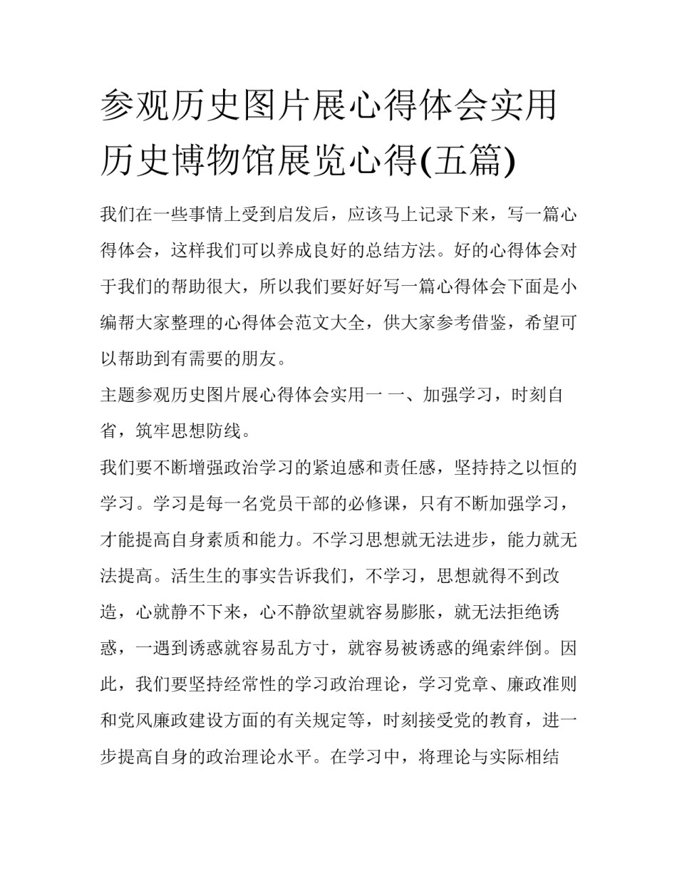 参观历史图片展心得体会实用 历史博物馆展览心得(五篇)_第1页