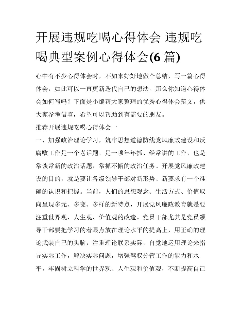 开展违规吃喝心得体会 违规吃喝典型案例心得体会(6篇)_第1页