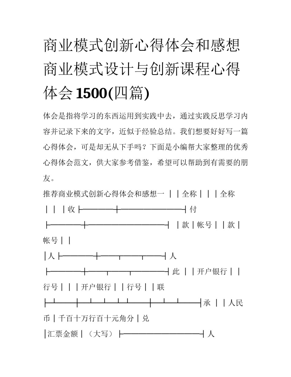 商业模式创新心得体会和感想 商业模式设计与创新课程心得体会1500(四篇)_第1页