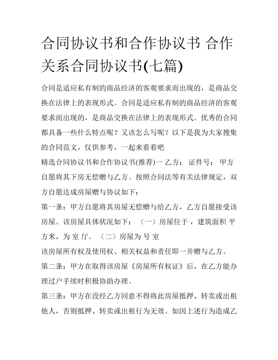 合同协议书和合作协议书 合作关系合同协议书(七篇)_第1页