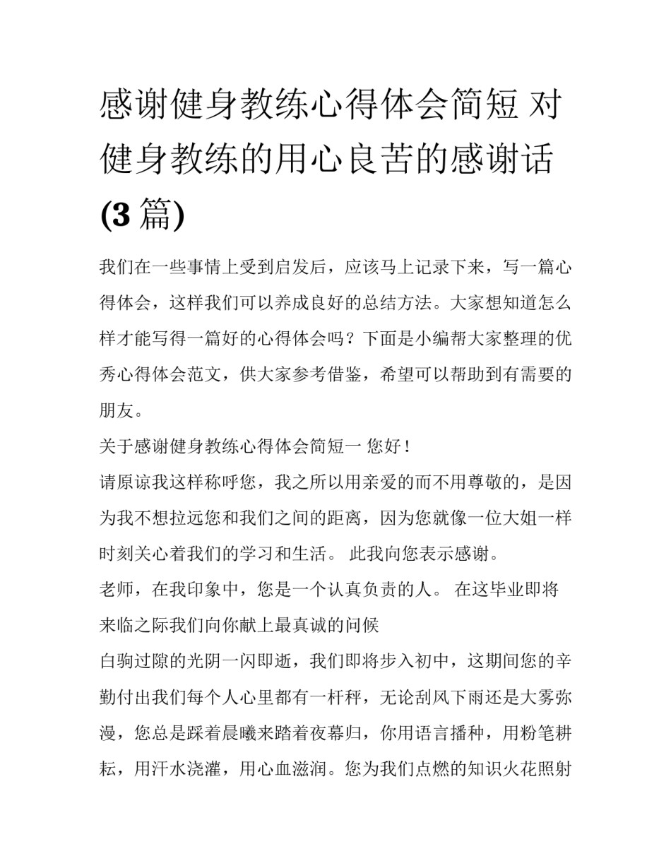 感谢健身教练心得体会简短 对健身教练的用心良苦的感谢话(3篇)_第1页