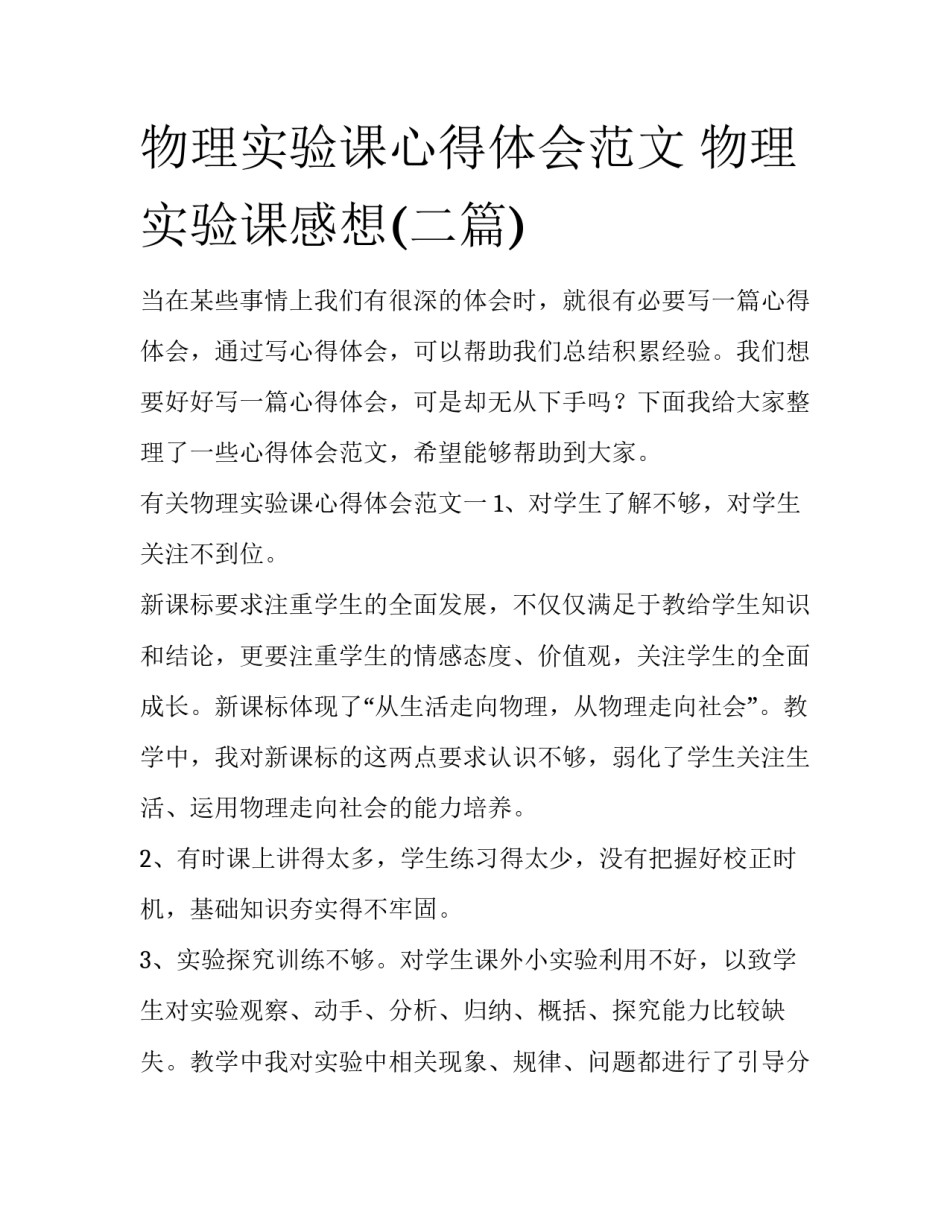 物理实验课心得体会范文 物理实验课感想(二篇)_第1页