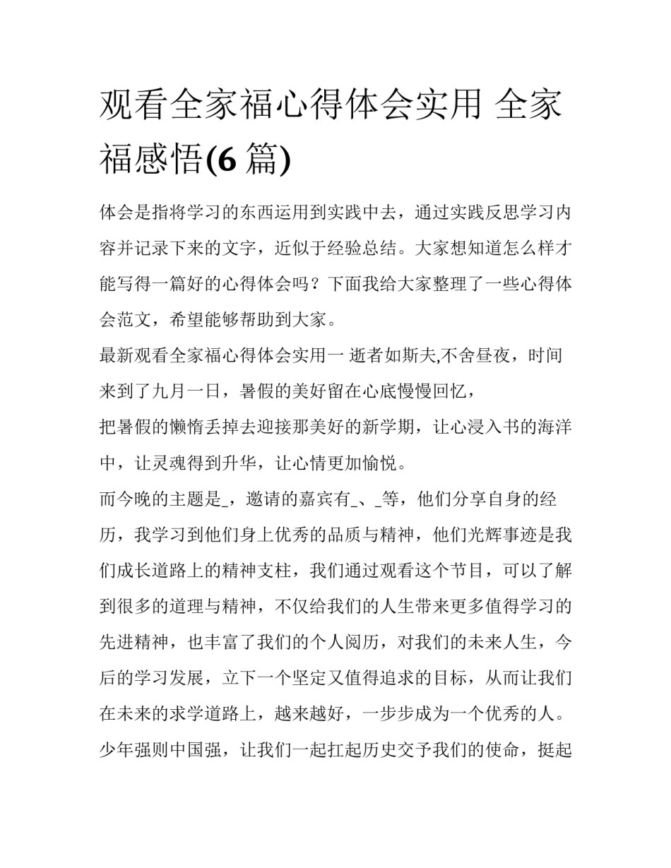 观看全家福心得体会实用 全家福感悟(6篇)_第1页