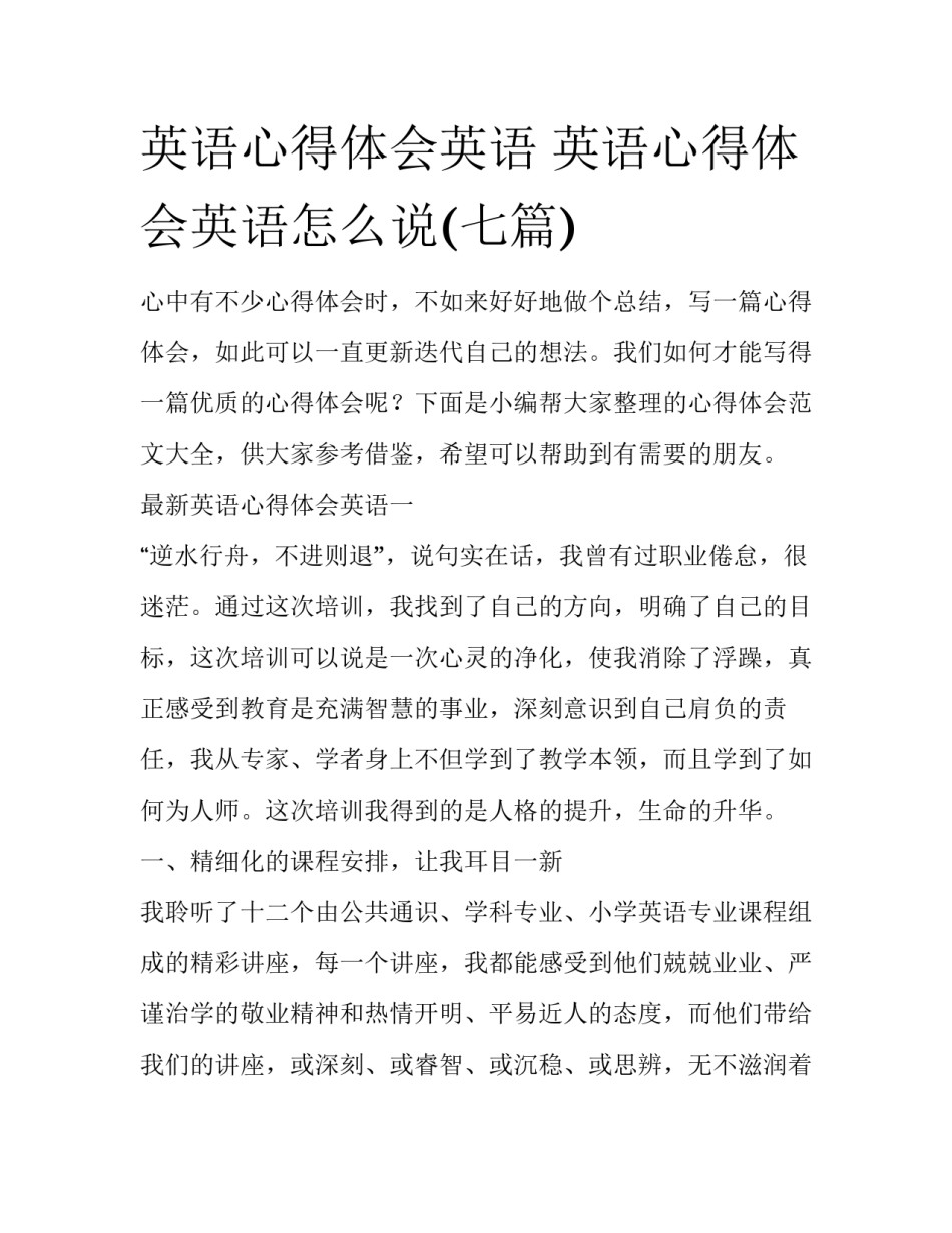 英语心得体会英语 英语心得体会英语怎么说(七篇)_第1页