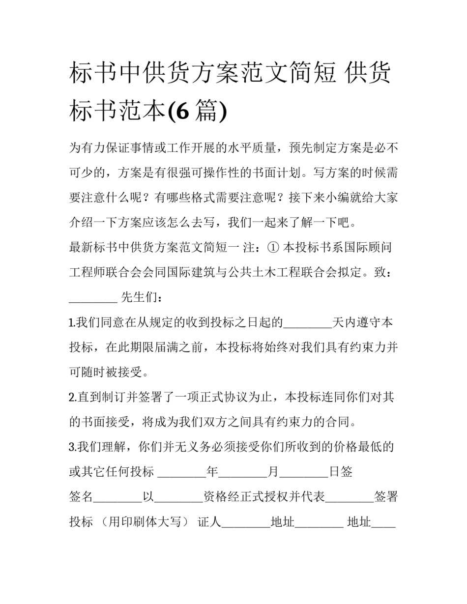 标书中供货方案范文简短 供货标书范本(6篇)_第1页