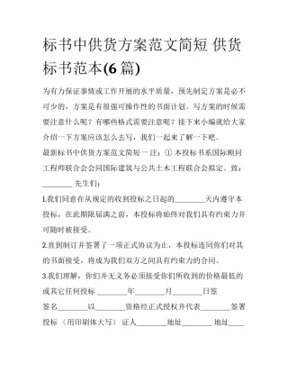 标书中供货方案范文简短 供货标书范本(6篇)