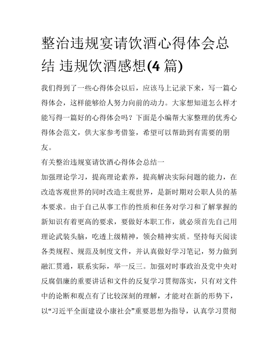 整治违规宴请饮酒心得体会总结 违规饮酒感想(4篇)_第1页