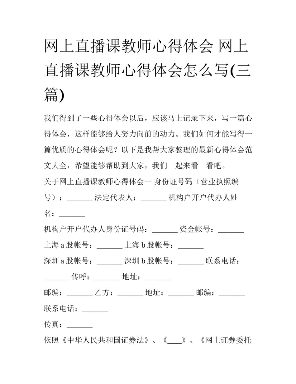 网上直播课教师心得体会 网上直播课教师心得体会怎么写(三篇)_第1页