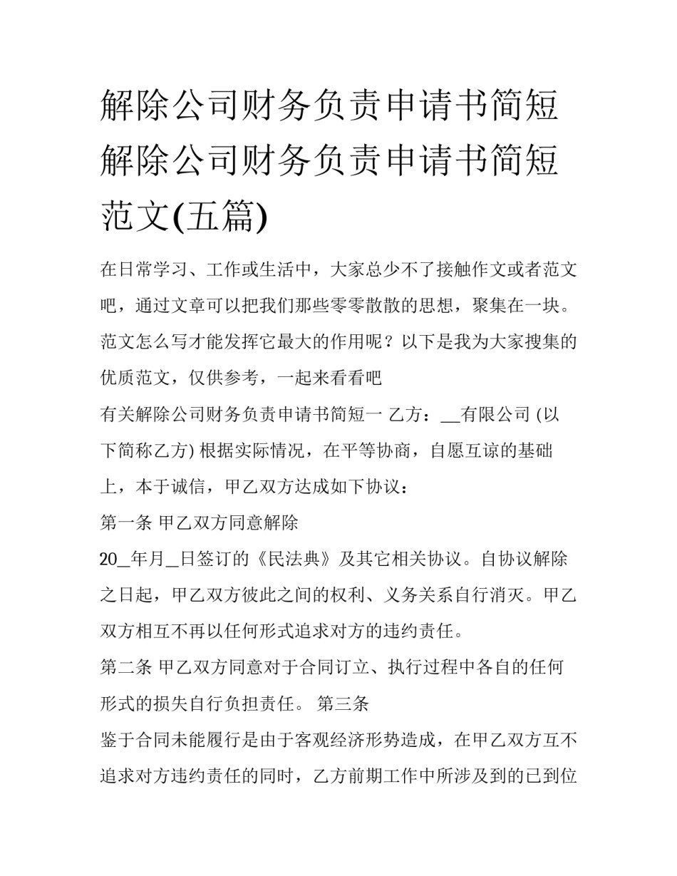 解除公司财务负责申请书简短 解除公司财务负责申请书简短范文(五篇)_第1页