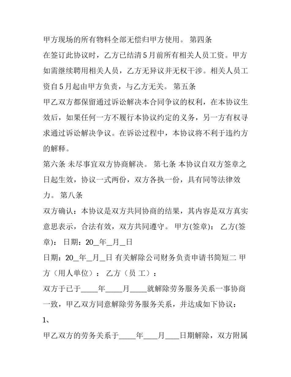 解除公司财务负责申请书简短 解除公司财务负责申请书简短范文(五篇)_第2页