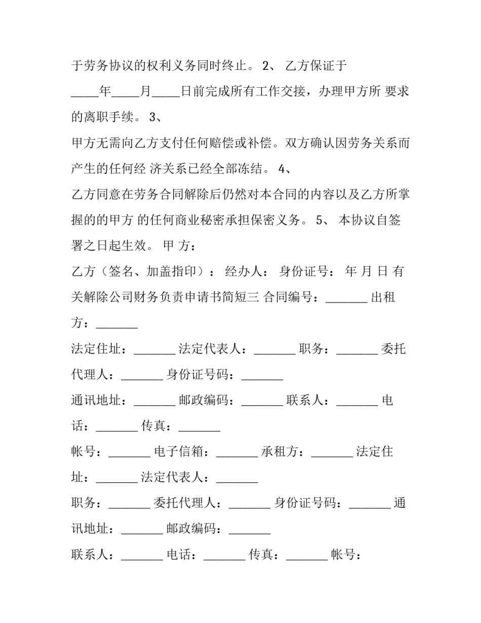 解除公司财务负责申请书简短 解除公司财务负责申请书简短范文(五篇)_第3页