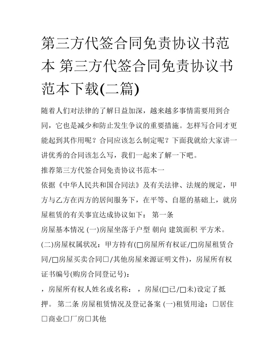 第三方代签合同免责协议书范本 第三方代签合同免责协议书范本下载(二篇)_第1页