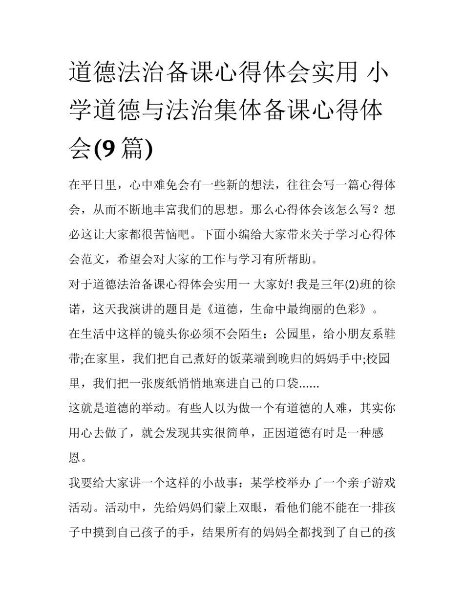 道德法治备课心得体会实用 小学道德与法治集体备课心得体会(9篇)_第1页