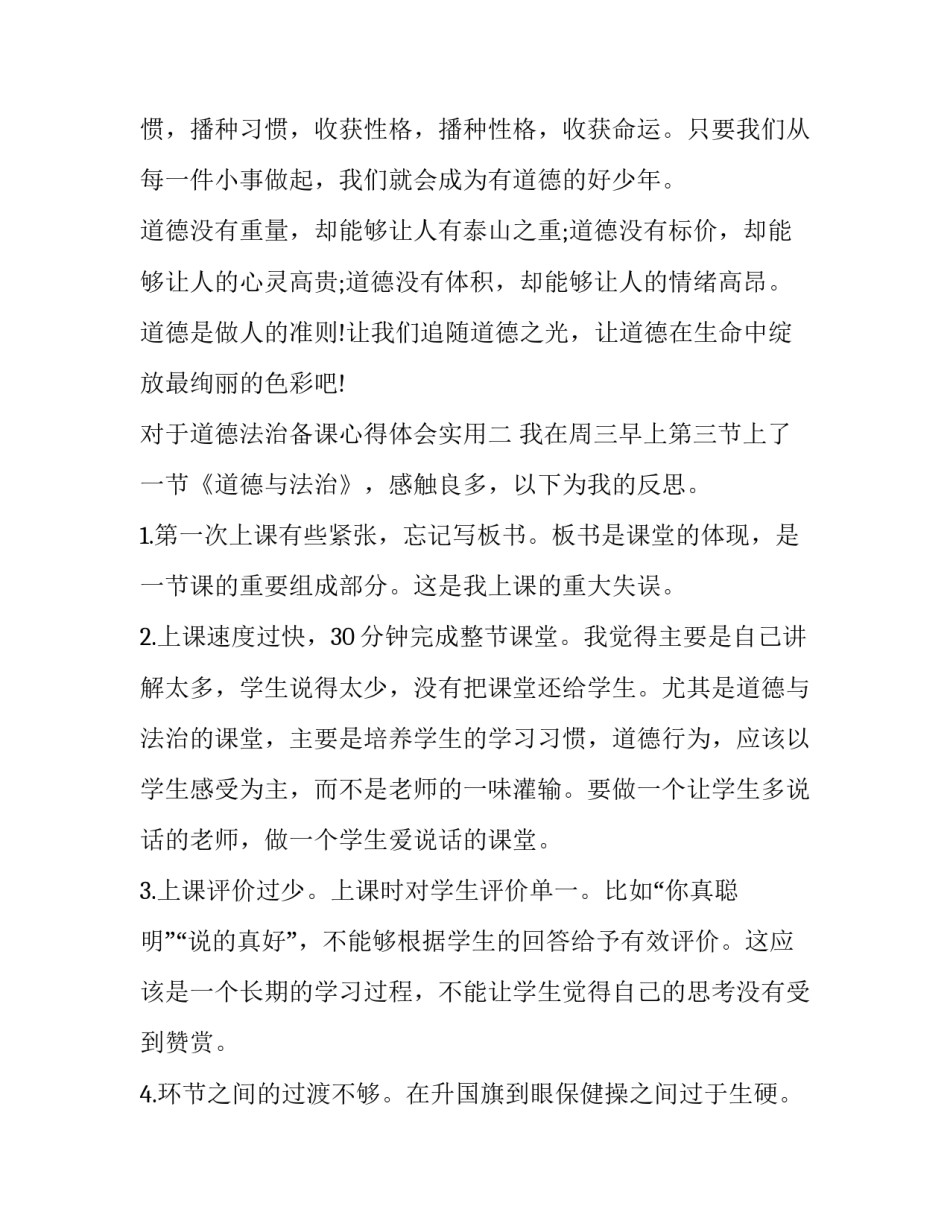 道德法治备课心得体会实用 小学道德与法治集体备课心得体会(9篇)_第3页