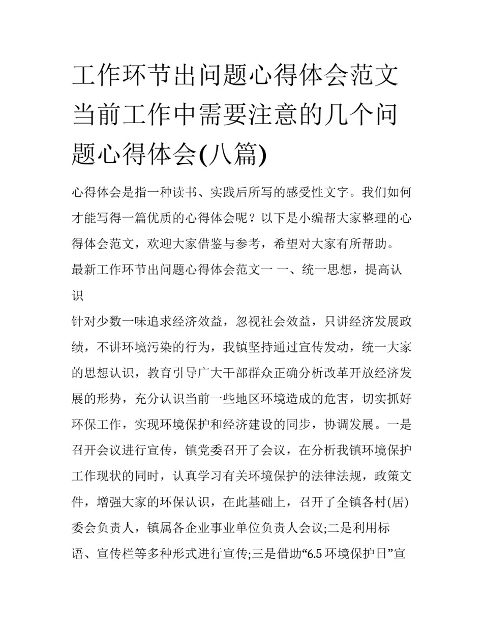工作环节出问题心得体会范文 当前工作中需要注意的几个问题心得体会(八篇)_第1页