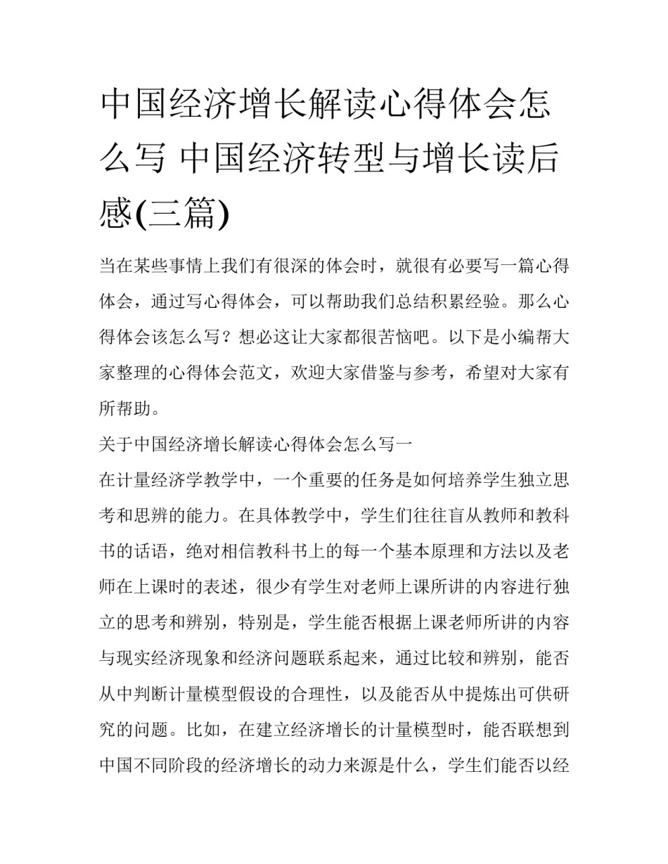 中国经济增长解读心得体会怎么写 中国经济转型与增长读后感(三篇)_第1页