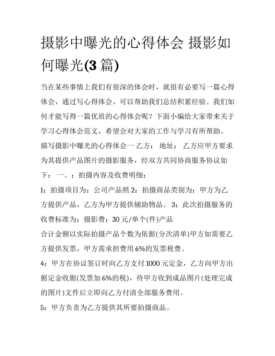 摄影中曝光的心得体会 摄影如何曝光(3篇)_第1页