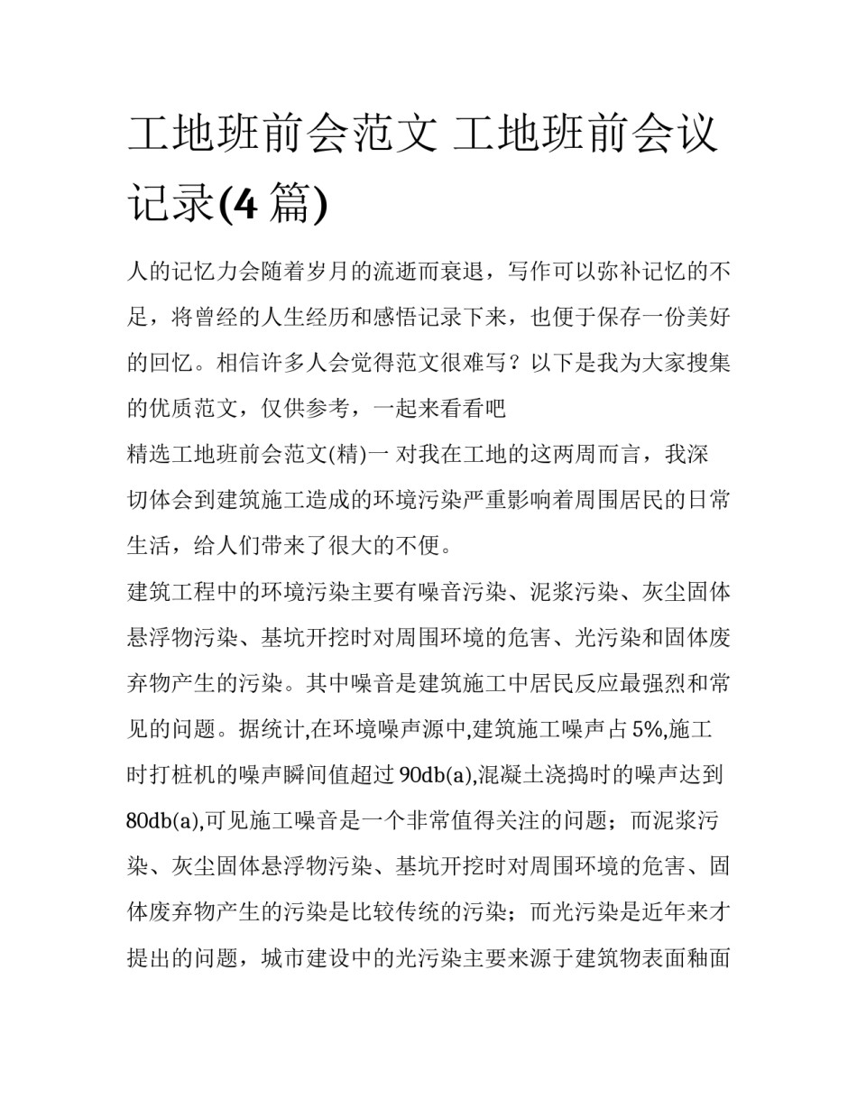 工地班前会范文 工地班前会议记录(4篇)_第1页