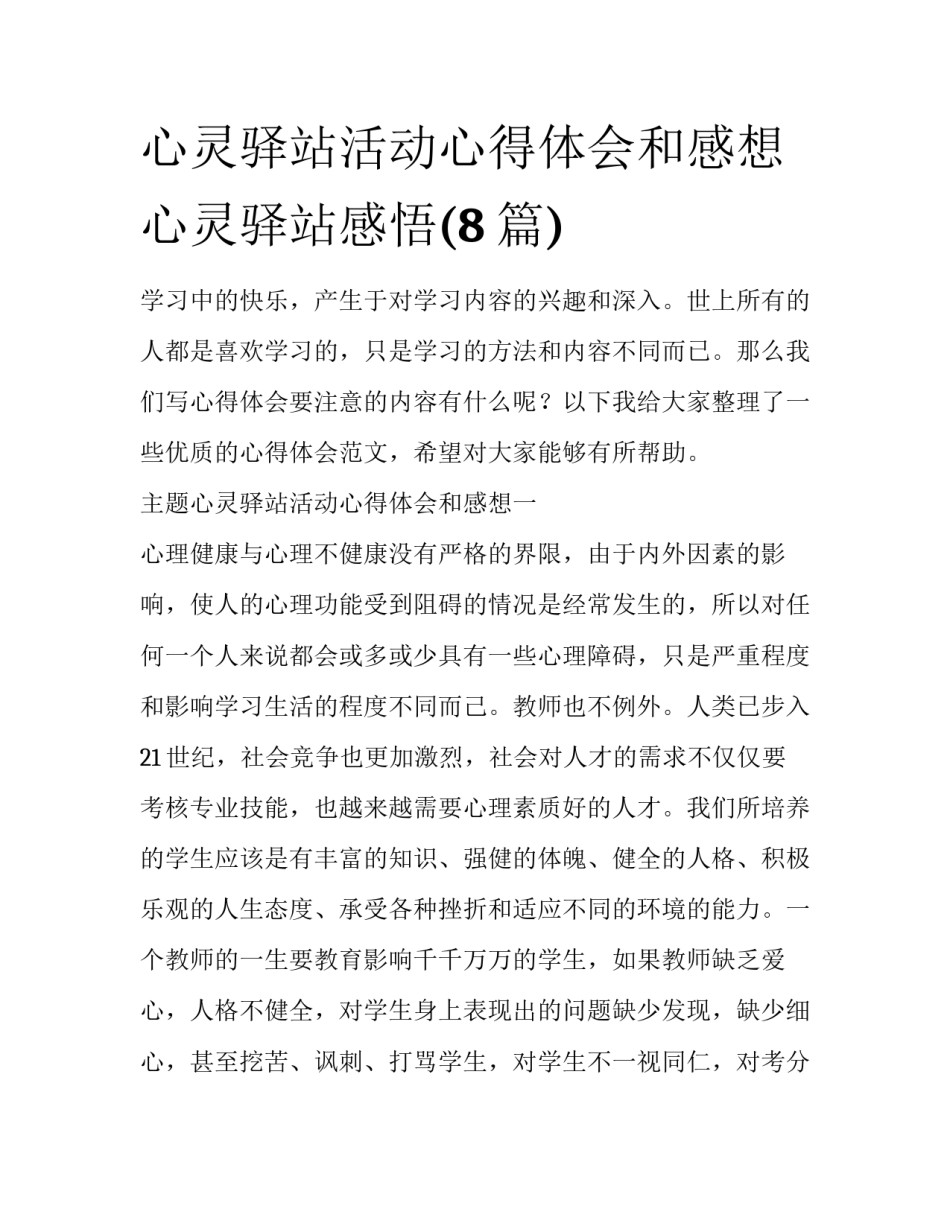 心灵驿站活动心得体会和感想 心灵驿站感悟(8篇)_第1页
