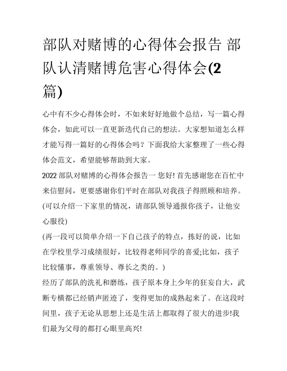 部队对赌博的心得体会报告 部队认清赌博危害心得体会(2篇)_第1页