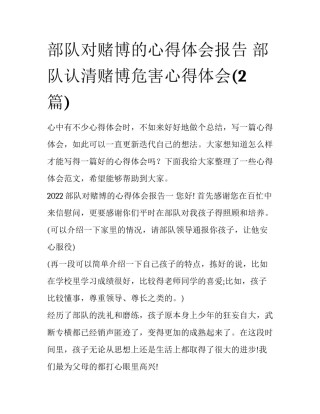 部队对赌博的心得体会报告 部队认清赌博危害心得体会(2篇)