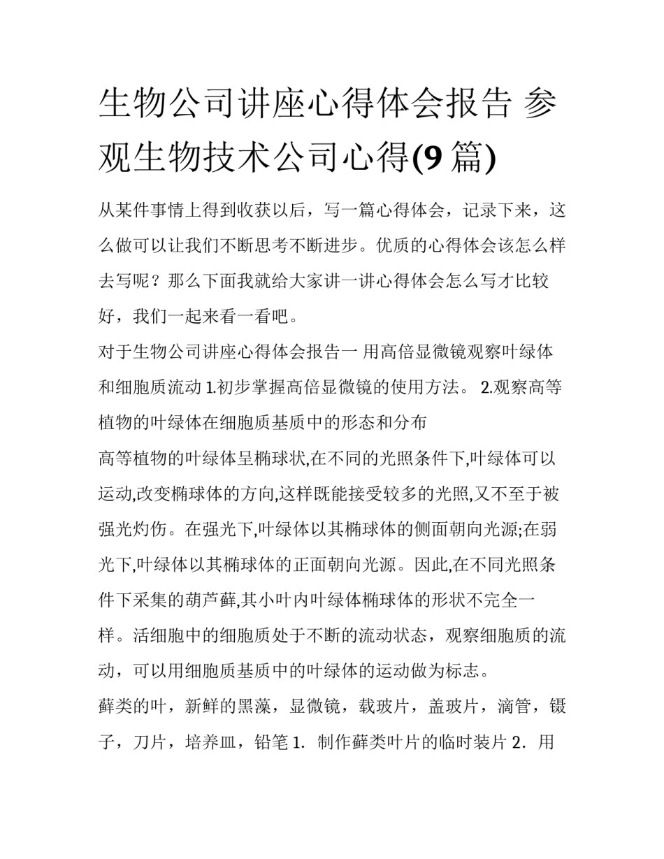 生物公司讲座心得体会报告 参观生物技术公司心得(9篇)_第1页