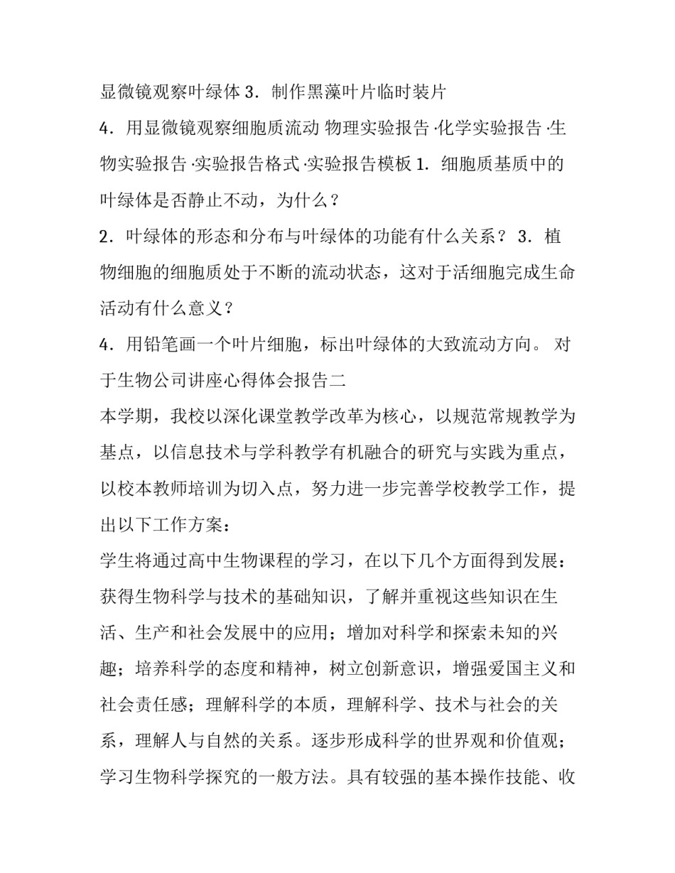 生物公司讲座心得体会报告 参观生物技术公司心得(9篇)_第2页