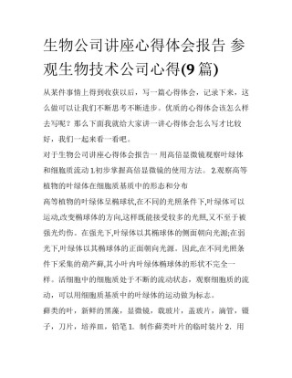 生物公司讲座心得体会报告 参观生物技术公司心得(9篇)