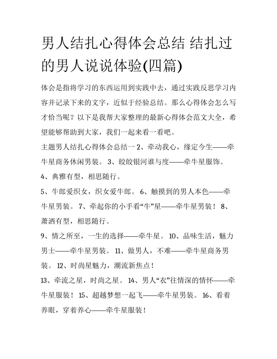 男人结扎心得体会总结 结扎过的男人说说体验(四篇)_第1页