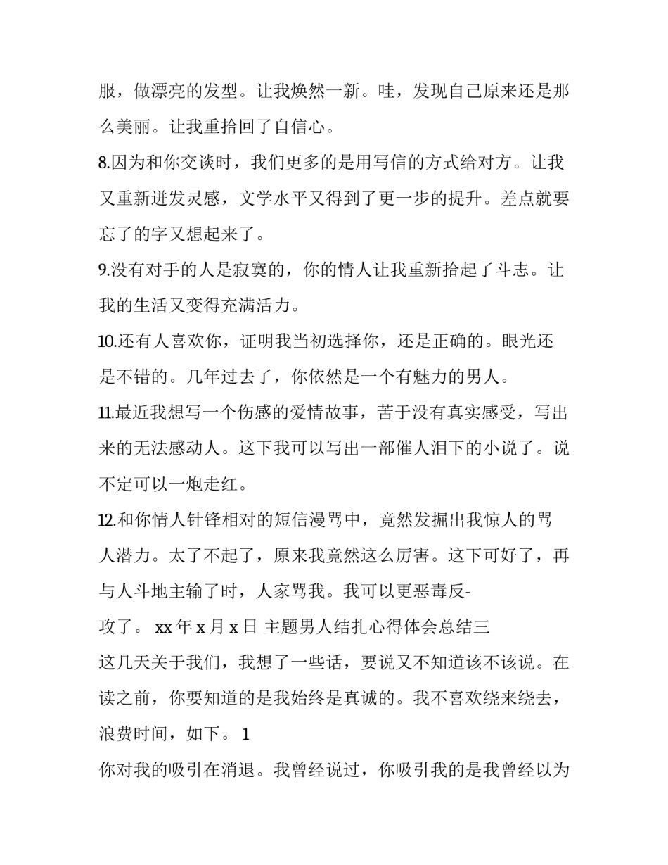 男人结扎心得体会总结 结扎过的男人说说体验(四篇)_第3页