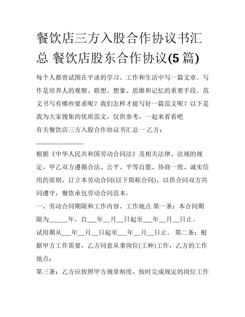餐饮店三方入股合作协议书汇总 餐饮店股东合作协议(5篇)_第1页